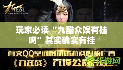 玩家必读“九酷众娱有挂吗”其实确实有挂