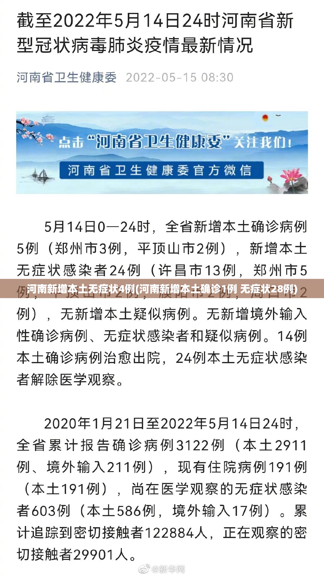 河南新增本土无症状4例(河南新增本土确诊1例 无症状28例) 河南新增本土无症状4例(河南新增本土确诊1例 无症状28例)