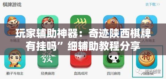玩家辅助神器：奇迹陕西棋牌有挂吗”细辅助教程分享