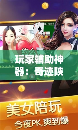 玩家辅助神器：奇迹陕西棋牌有挂吗”细辅助教程分享
