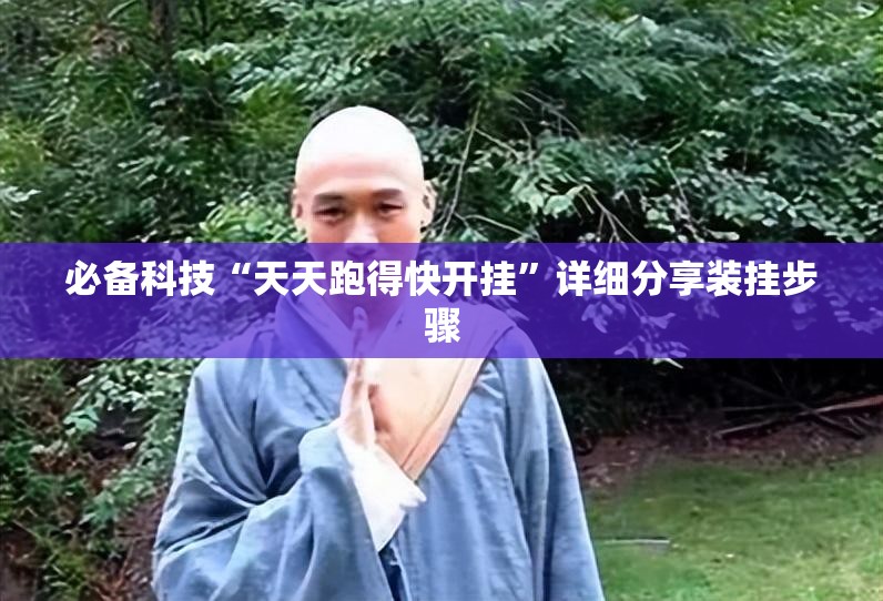 必备科技“天天跑得快开挂”详细分享装挂步骤