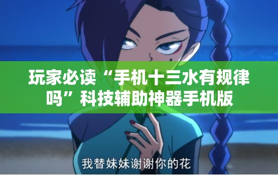 玩家必读“手机十三水有规律吗	”科技辅助神器手机版