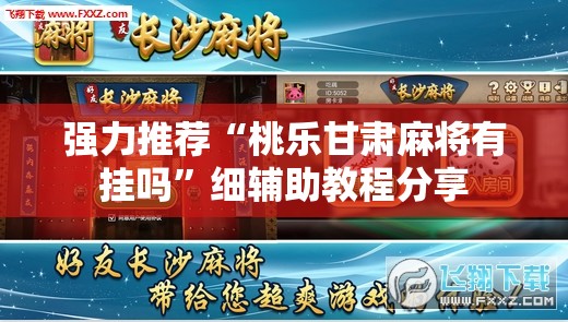 强力推荐“桃乐甘肃麻将有挂吗”细辅助教程分享