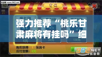强力推荐“桃乐甘肃麻将有挂吗”细辅助教程分享