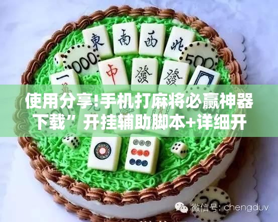 使用分享!手机打麻将必赢神器下载”开挂辅助脚本+详细开挂安装教程