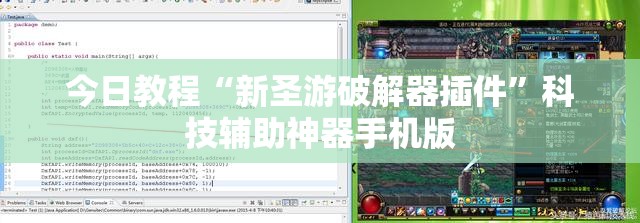 今日教程“新圣游破解器插件”科技辅助神器手机版