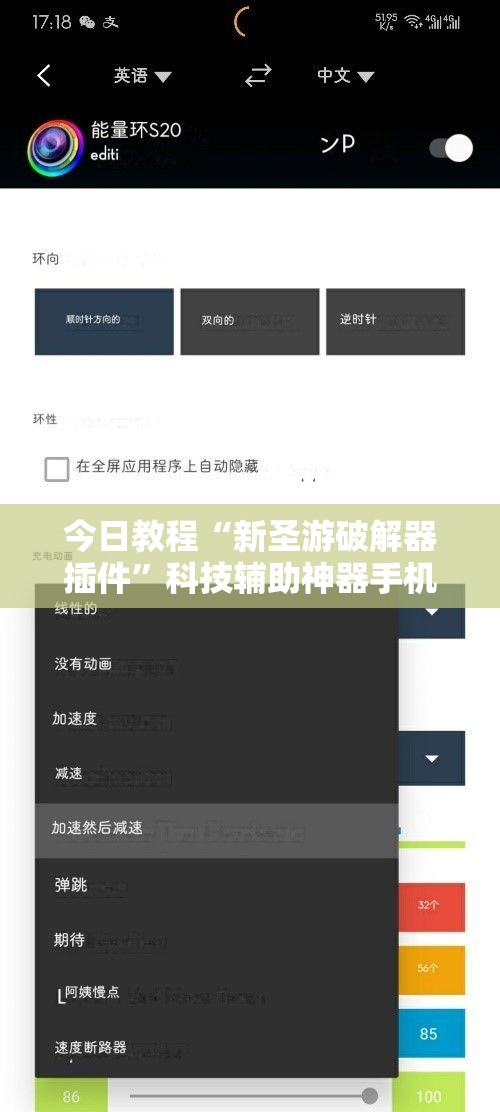 今日教程“新圣游破解器插件	”科技辅助神器手机版