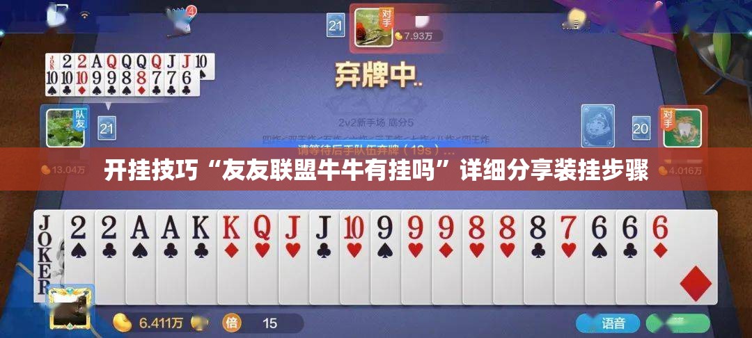 开挂技巧“友友联盟牛牛有挂吗”详细分享装挂步骤