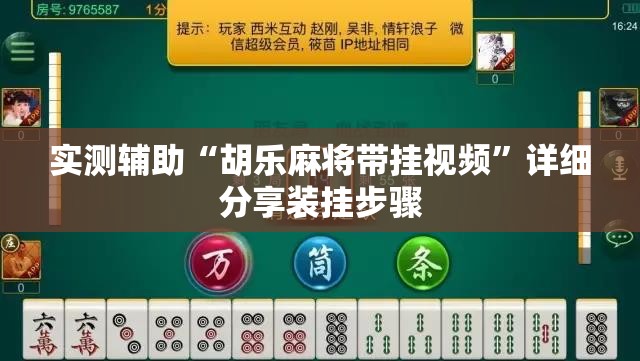 实测辅助“胡乐麻将带挂视频”详细分享装挂步骤