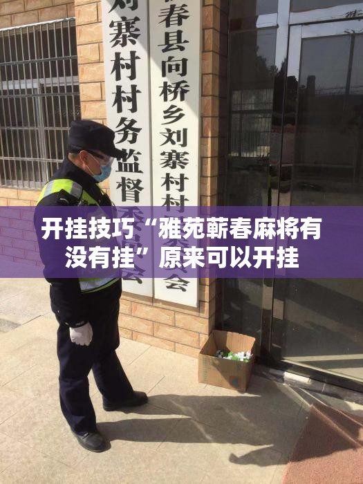 开挂技巧“雅苑蕲春麻将有没有挂”原来可以开挂