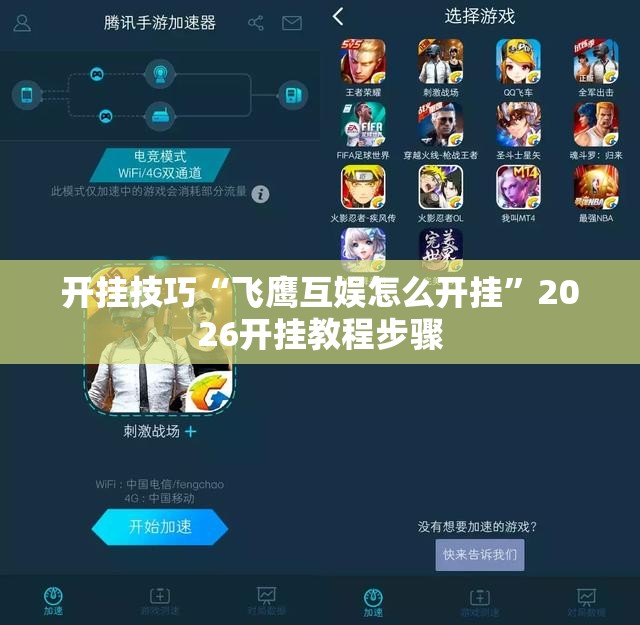 开挂技巧“飞鹰互娱怎么开挂”2026开挂教程步骤