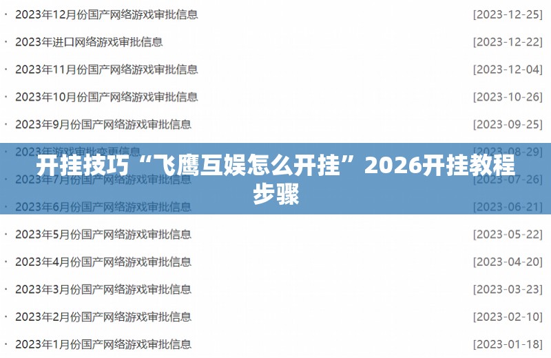 开挂技巧“飞鹰互娱怎么开挂”2026开挂教程步骤
