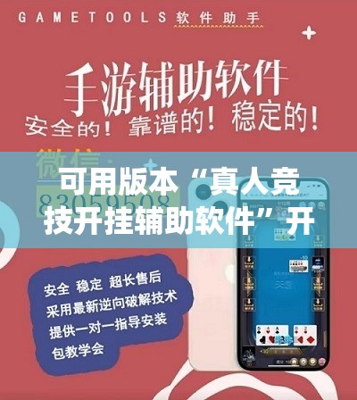 可用版本“真人竞技开挂辅助软件	”开挂(透视)辅助教程