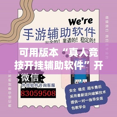 可用版本“真人竞技开挂辅助软件”开挂(透视)辅助教程