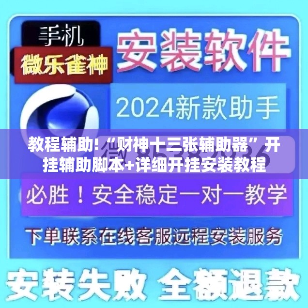 教程辅助!“财神十三张辅助器”开挂辅助脚本+详细开挂安装教程