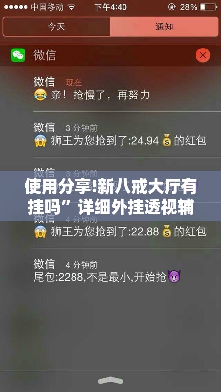 使用分享!新八戒大厅有挂吗”详细外挂透视辅助软件教程