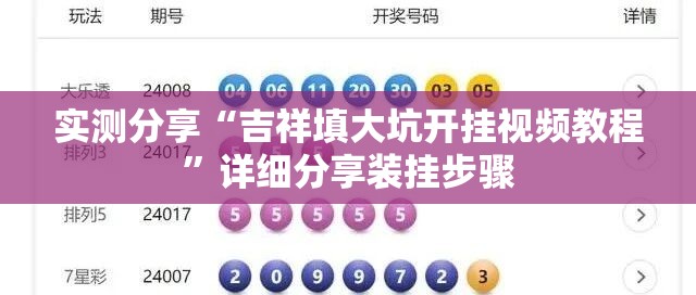 实测分享“吉祥填大坑开挂视频教程”详细分享装挂步骤