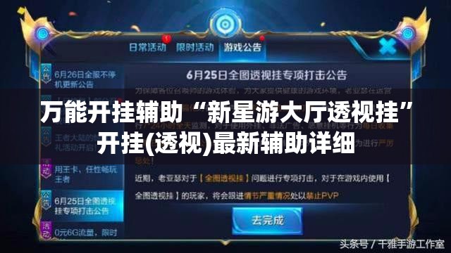 万能开挂辅助“新星游大厅透视挂”开挂(透视)最新辅助详细