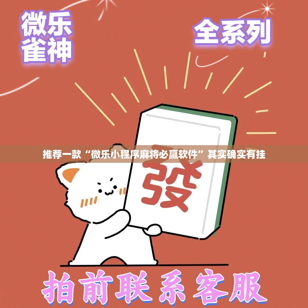 推荐一款“微乐小程序麻将必赢软件	”其实确实有挂