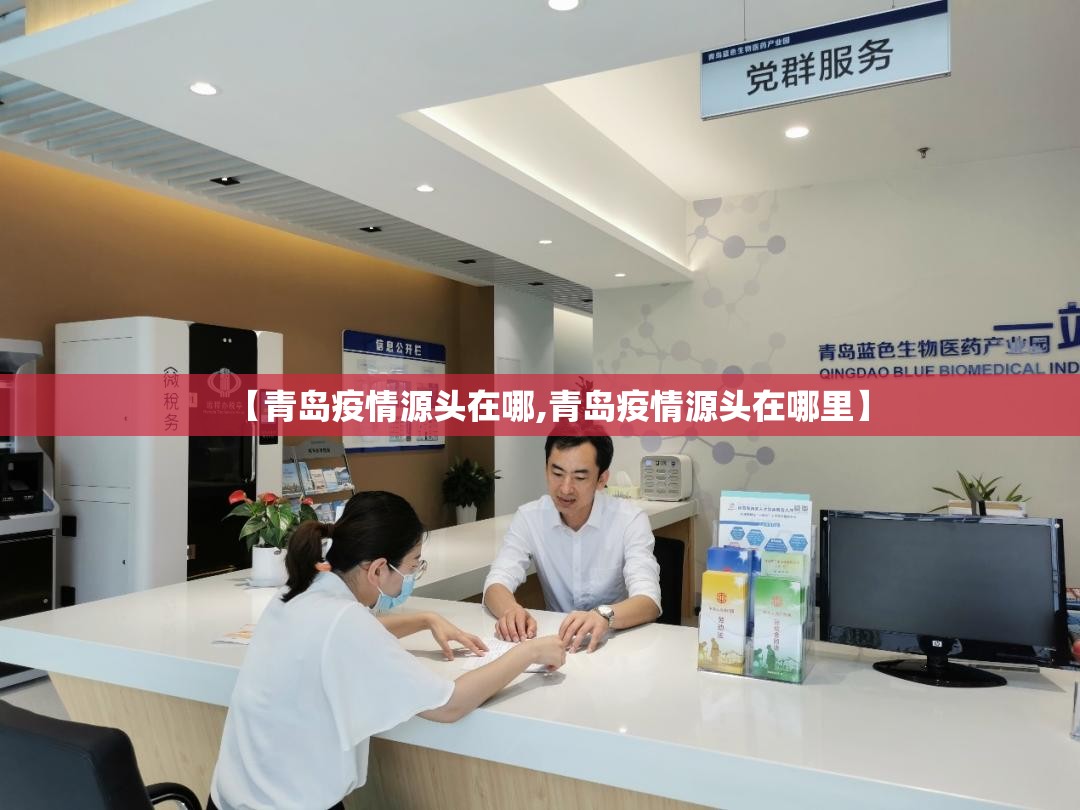 【青岛疫情源头在哪,青岛疫情源头在哪里】 【青岛疫情源头在哪,青岛疫情源头在哪里】