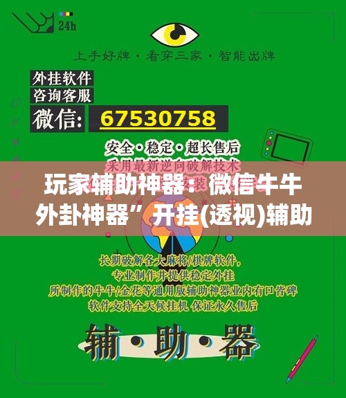 玩家辅助神器：微信牛牛外卦神器”开挂(透视)辅助神器