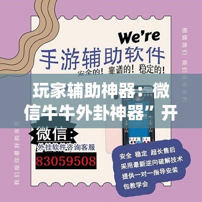 玩家辅助神器：微信牛牛外卦神器”开挂(透视)辅助神器