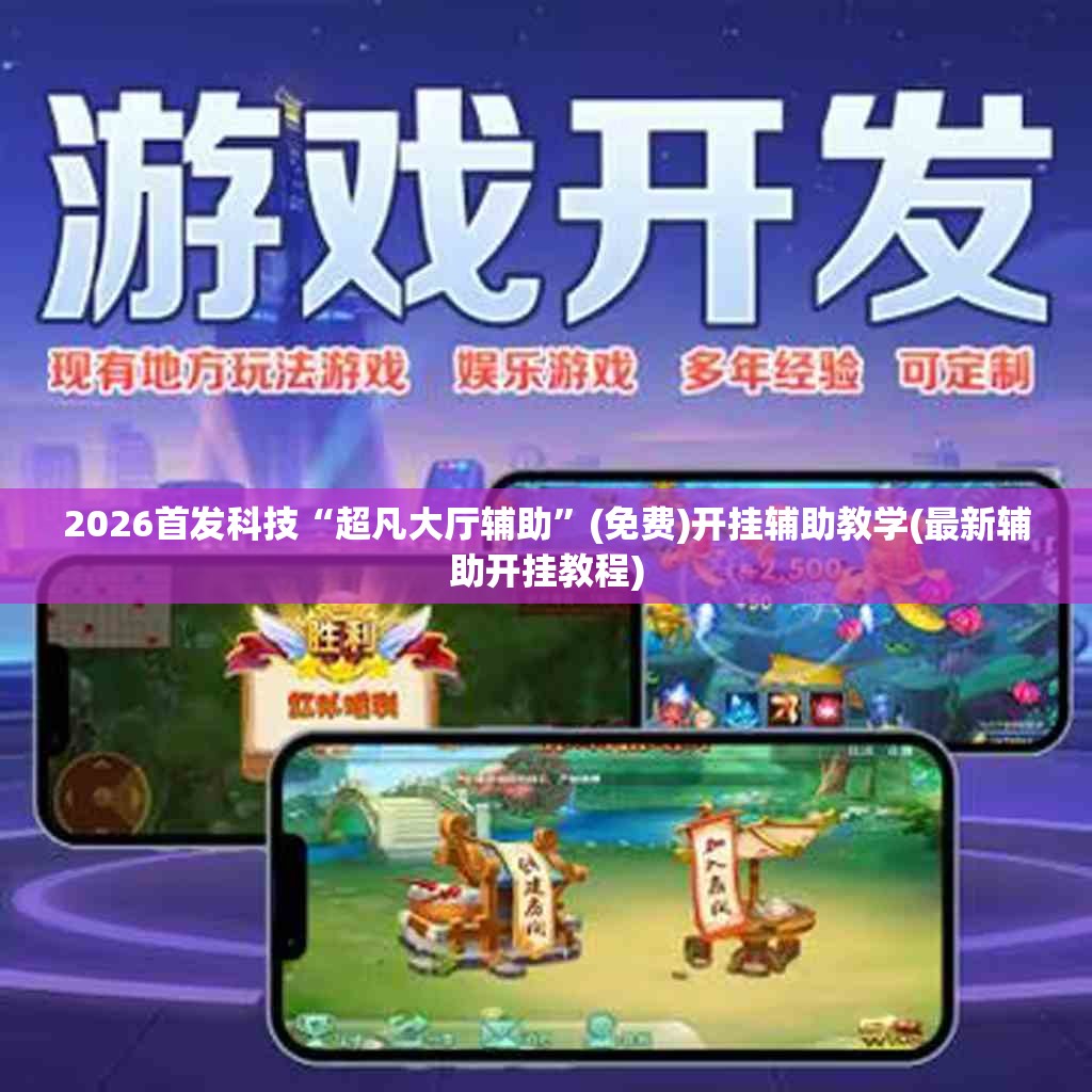 2026首发科技“超凡大厅辅助”(免费)开挂辅助教学(最新辅助开挂教程)