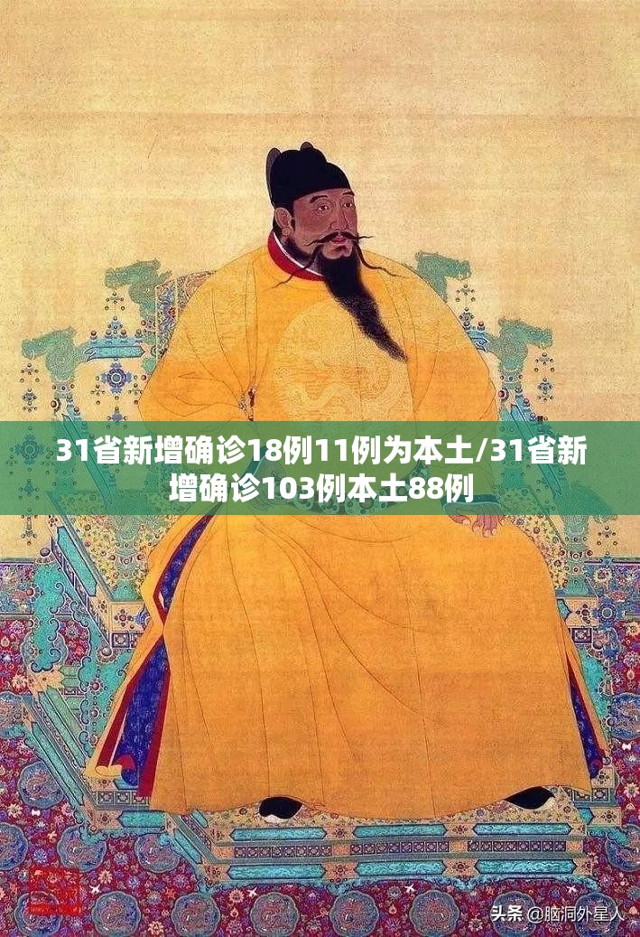 31省新增确诊18例11例为本土/31省新增确诊103例本土88例