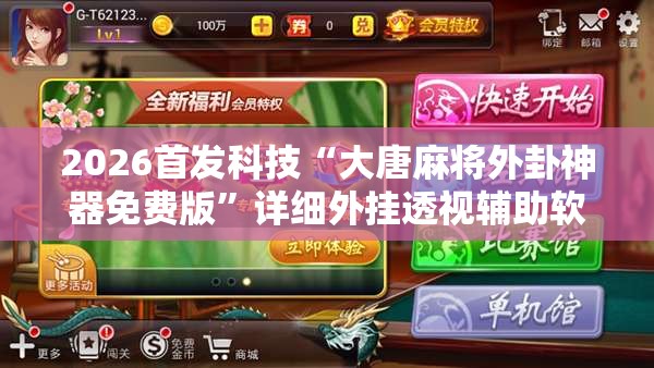 2026首发科技“大唐麻将外卦神器免费版”详细外挂透视辅助软件教程