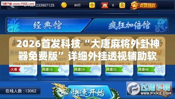 2026首发科技“大唐麻将外卦神器免费版	”详细外挂透视辅助软件教程