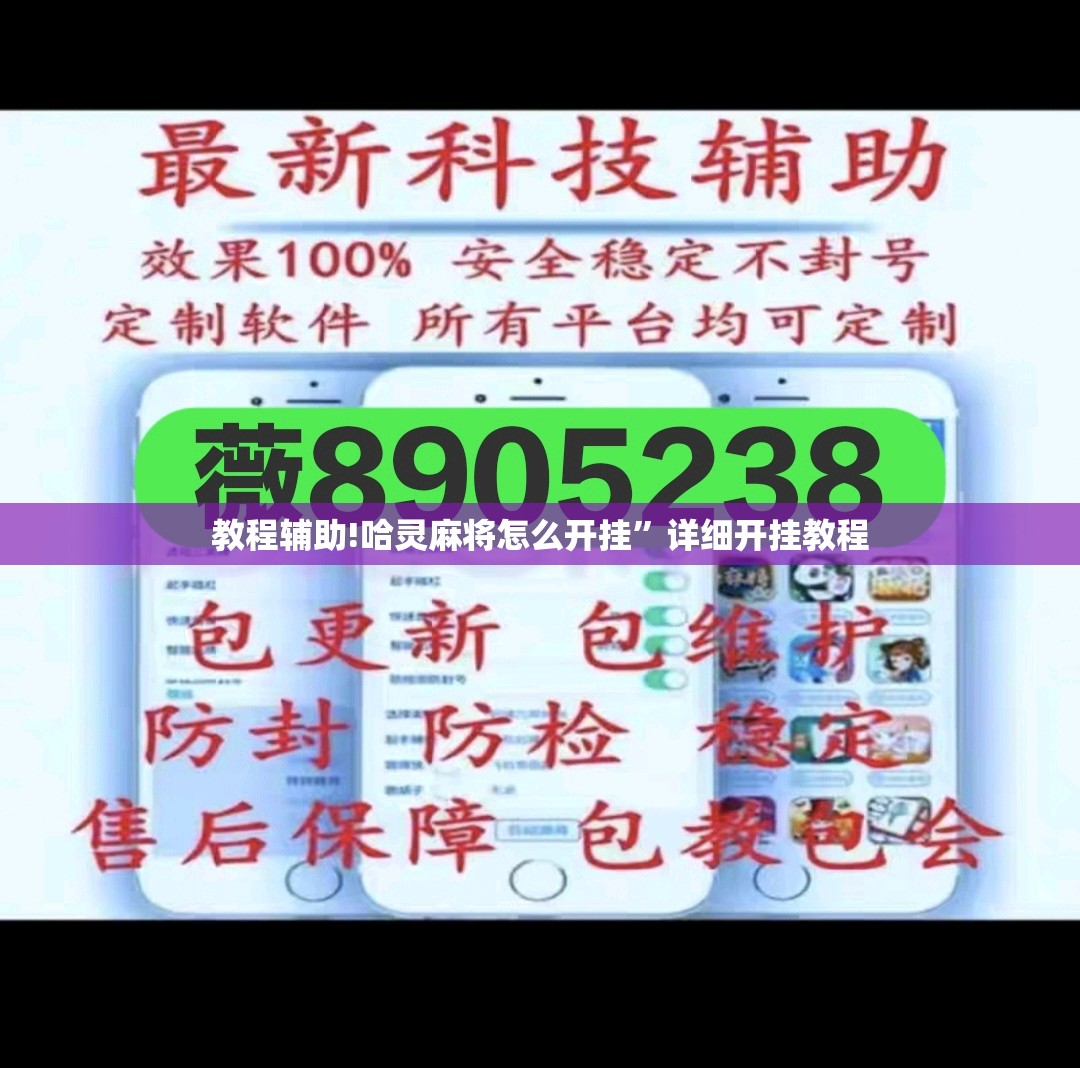 教程辅助!哈灵麻将怎么开挂”详细开挂教程