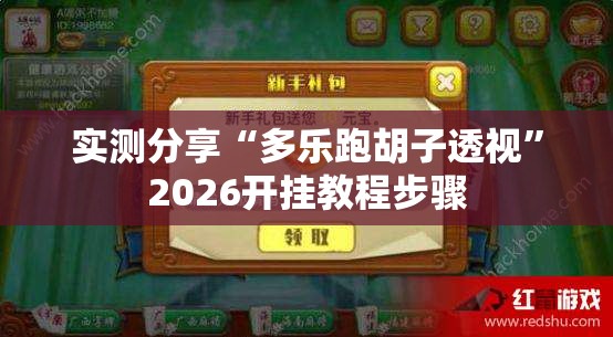 实测分享“多乐跑胡子透视”2026开挂教程步骤