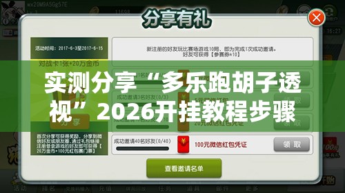 实测分享“多乐跑胡子透视”2026开挂教程步骤