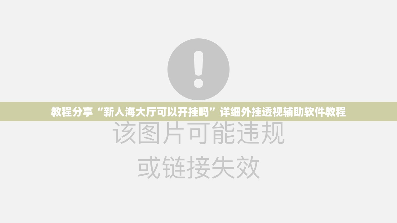 教程分享“新人海大厅可以开挂吗”详细外挂透视辅助软件教程