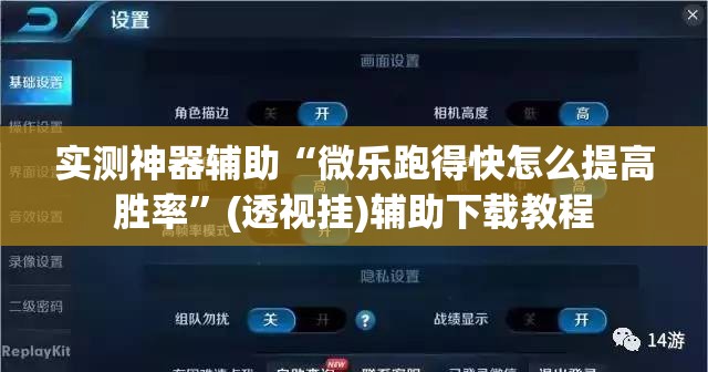 实测神器辅助“微乐跑得快怎么提高胜率”(透视挂)辅助下载教程