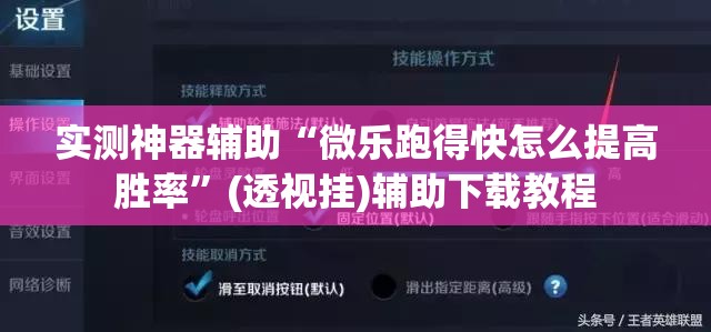 实测神器辅助“微乐跑得快怎么提高胜率”(透视挂)辅助下载教程