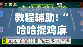 教程辅助!“哈哈捉鸡麻将怎么开挂”开挂详细教程