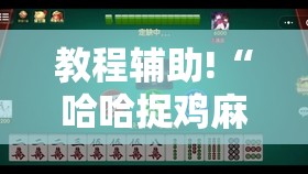 教程辅助!“哈哈捉鸡麻将怎么开挂”开挂详细教程