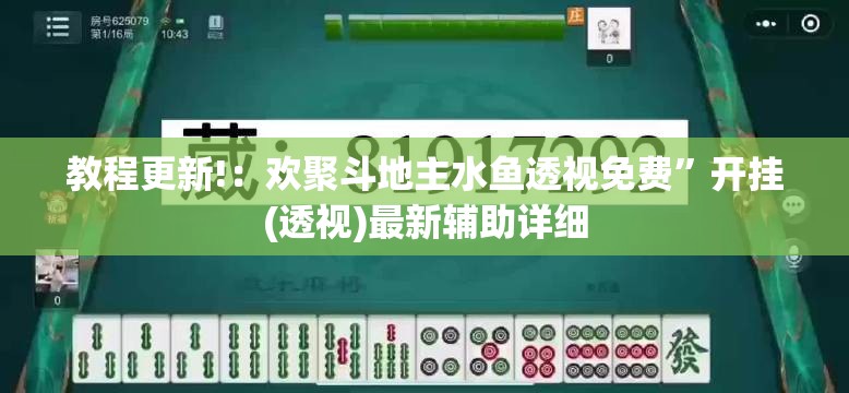 教程更新!：欢聚斗地主水鱼透视免费”开挂(透视)最新辅助详细