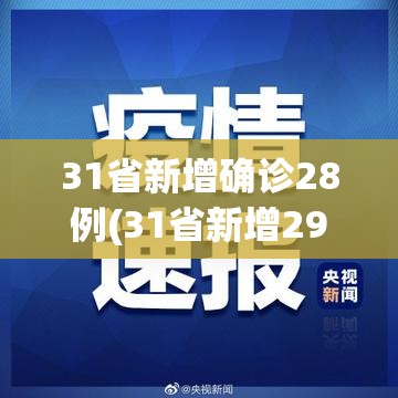 31省新增确诊28例(31省新增29例确诊病例) 31省新增确诊28例(31省新增29例确诊病例)