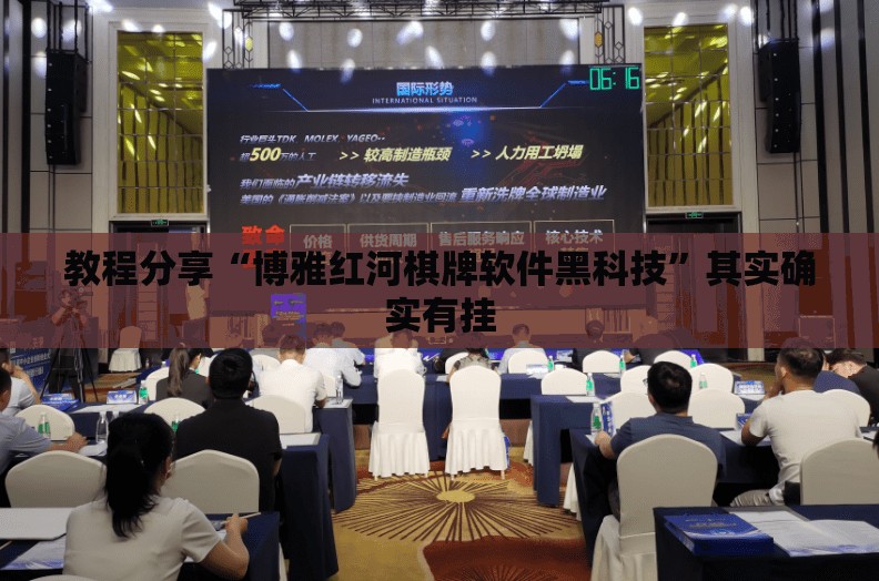 教程分享“博雅红河棋牌软件黑科技”其实确实有挂