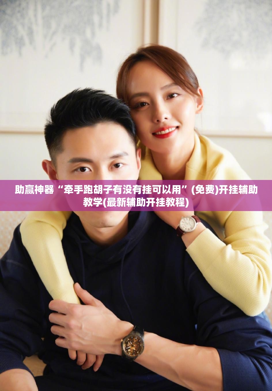 助赢神器“牵手跑胡子有没有挂可以用	”(免费)开挂辅助教学(最新辅助开挂教程)