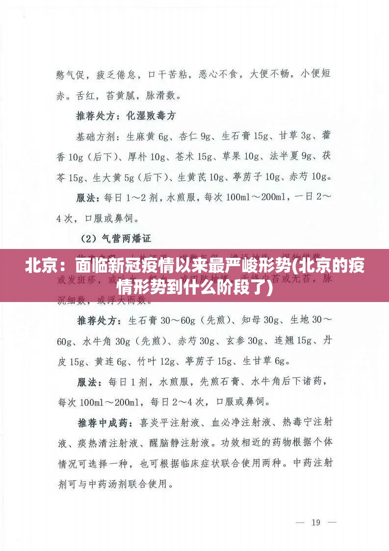 北京:面临新冠疫情以来最严峻形势(北京的疫情形势到什么阶段了) 北京:面临新冠疫情以来最严峻形势(北京的疫情形势到什么阶段了)