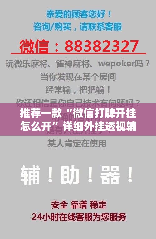 推荐一款“微信打牌开挂怎么开”详细外挂透视辅助软件教程