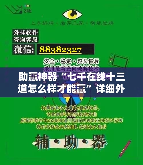 助赢神器“七千在线十三道怎么样才能赢”详细外挂透视辅助软件教程