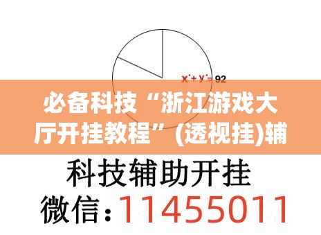 必备科技“浙江游戏大厅开挂教程”(透视挂)辅助下载教程