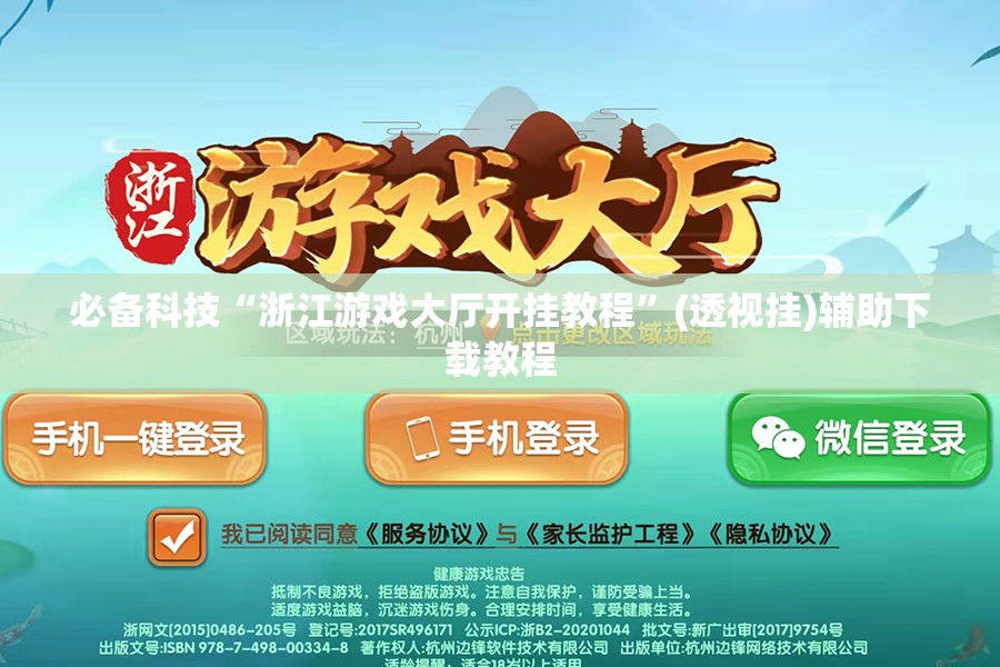 必备科技“浙江游戏大厅开挂教程”(透视挂)辅助下载教程