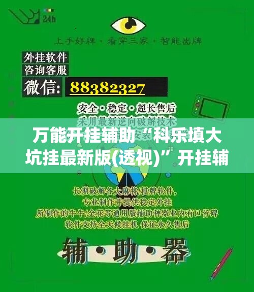 万能开挂辅助“科乐填大坑挂最新版(透视)”开挂辅助脚本+详细开挂安装教程