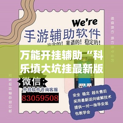 万能开挂辅助“科乐填大坑挂最新版(透视)”开挂辅助脚本+详细开挂安装教程