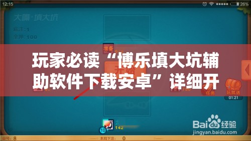 玩家必读“博乐填大坑辅助软件下载安卓”详细开挂教程